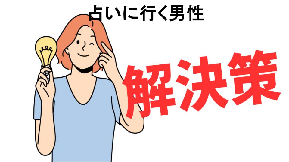 恥ずかしいと思う人におすすめ！占いに行く男性の解決策